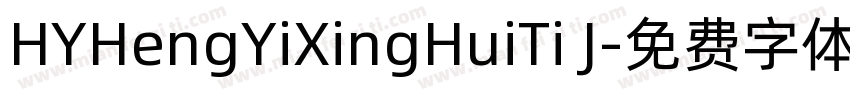 HYHengYiXingHuiTi J字体转换
